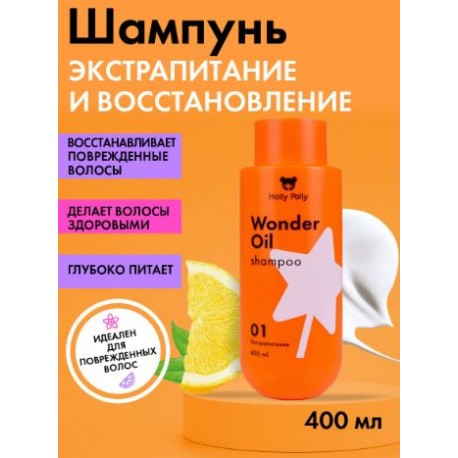 Шампунь экстра питание Holly Polly Wonder Oil