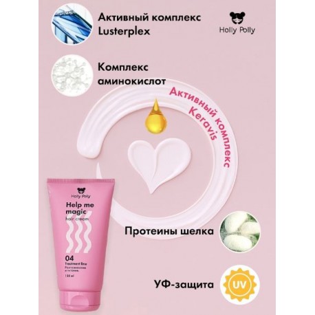 Крем-кондиционер несмываемый 15в1 HOLLY POLLY Help me magic cream