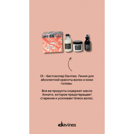 НАБОР ДЛЯ АБСОЛЮТНОЙ КРАСОТЫ ВОЛОС Davines OI Set