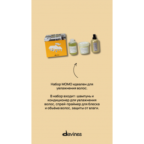 НАБОР ДЛЯ УВЛАЖНЕНИЯ ВОЛОС Davines MOMO Set