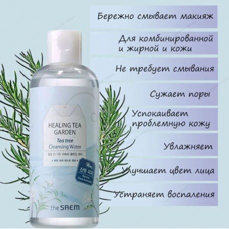 Средство для снятия макияжа The Saem Healing Tea Garden Cleansing Water