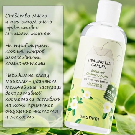 Средство для снятия макияжа The Saem Healing Tea Garden Cleansing Water