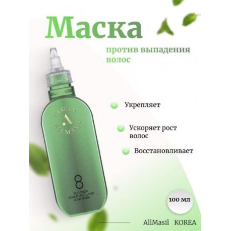 Маска для волос против выпадения ALLMASIL 8 Seconds Scalp Hair-Loss Hair Mask 