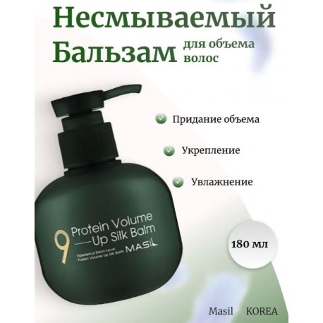 Несмываемый протеиновый бальзам для увеличения объема волос Masil 9 Protein Volume Up Silk Balm