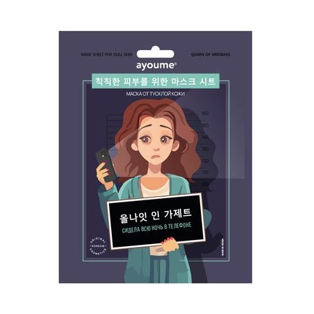 Набор тканевых масок &quot;Для королевы, живущей на полную катушку&quot; AYOUME QUEEN OF MISTAKES SET