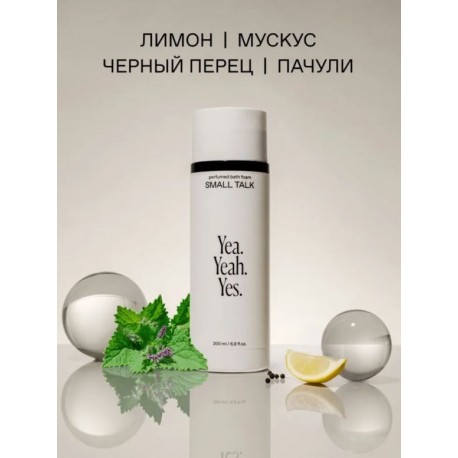Парфюмированная пена для ванны YEA. YEAH. YES. Bubble Bath SMALL TALK