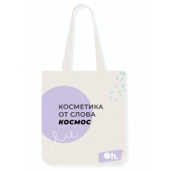 Фирменный Шопер Oh Beautybar "Косметика от слова космос"